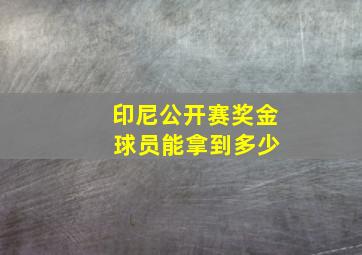 印尼公开赛奖金 球员能拿到多少